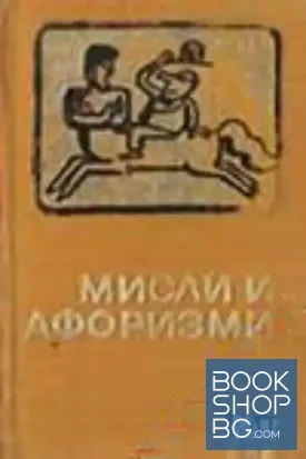 Мисли и афоризми