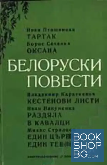 View 1 of Белоруски повести
