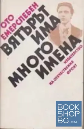 Вятърът има много имена
