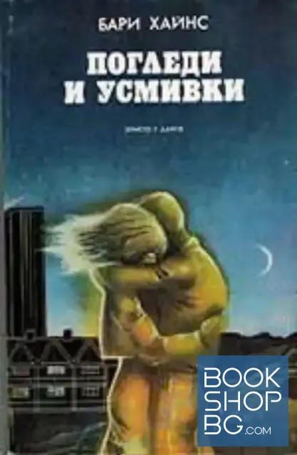 View 1 of Погледи и усмивки