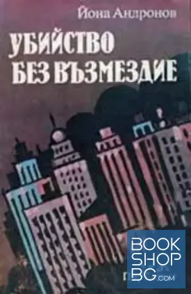 Убийство без възмездие