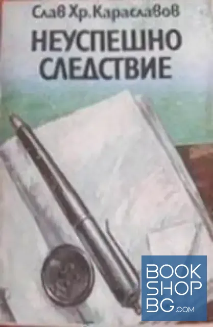 View 1 of Неуспешно следствие