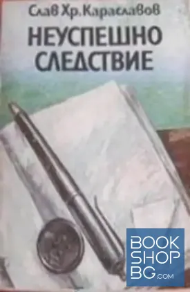 Неуспешно следствие