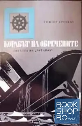 Корабът на обречените