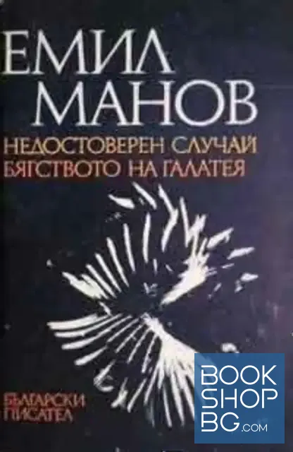 View 1 of Недостоверен случай; Бягството на Галатея