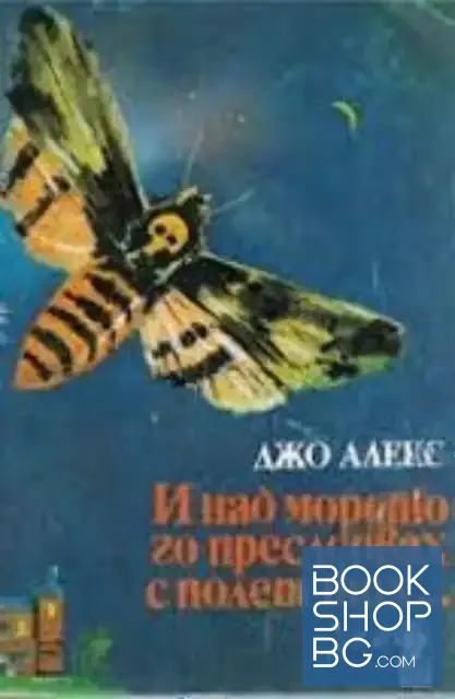 View 1 of И над морето го преследвах с полет тих...