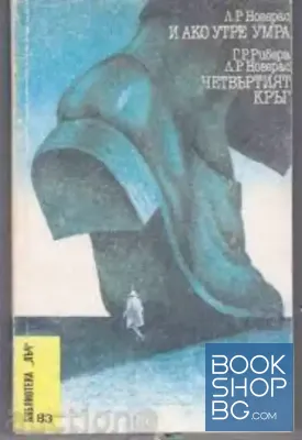 И ако утре умра; Четвъртият кръг
