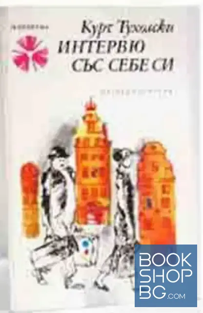View 1 of Интервю със себе си