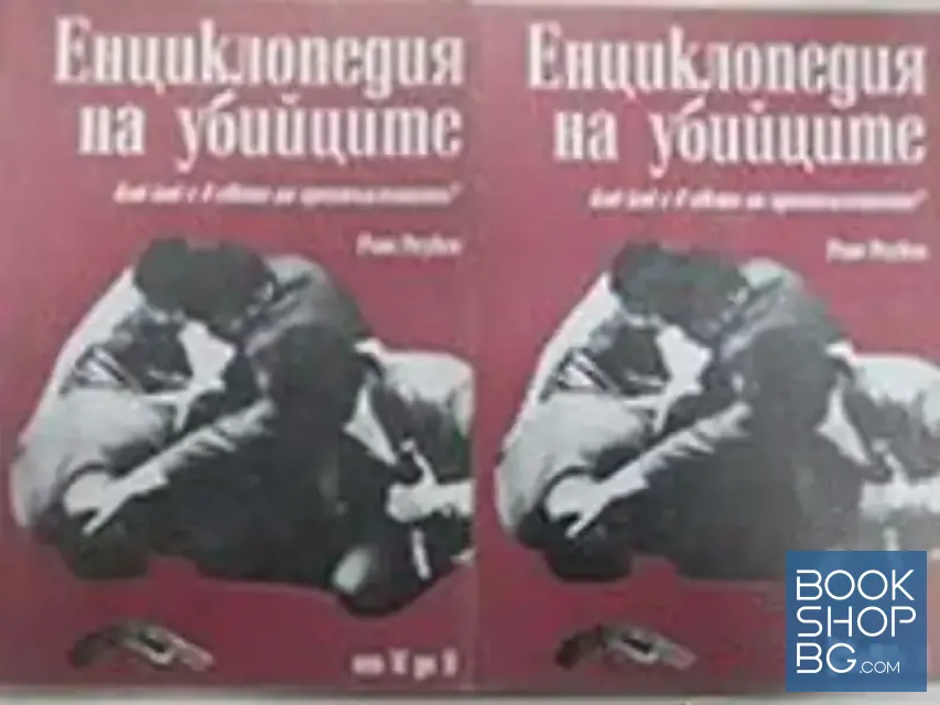 View 1 of Енциклопедия на убийците. Том 1-2