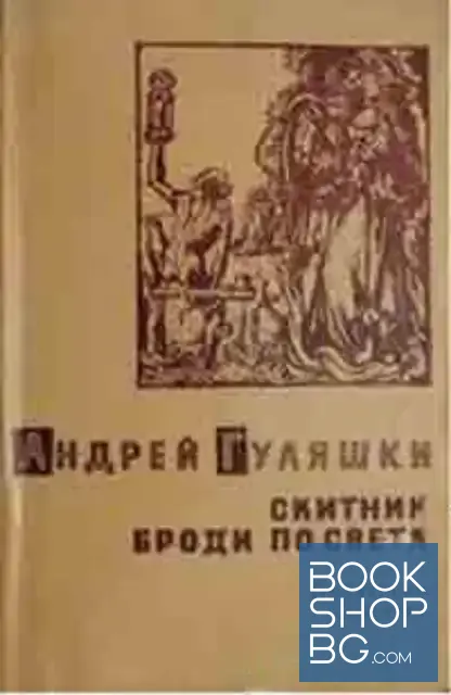 View 1 of Скитник броди по света