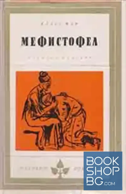 View 1 of Мефистофел