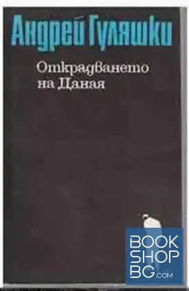 Открадването на Даная