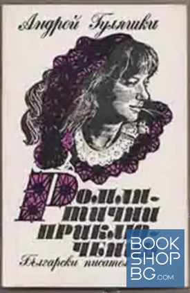 Романтични приключения