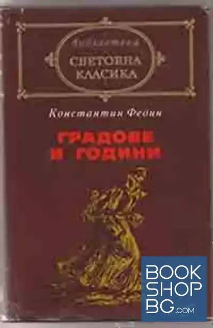 View 1 of Градове и години