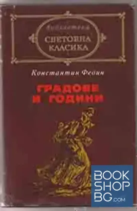 Градове и години