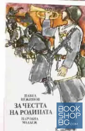 За честа на родината