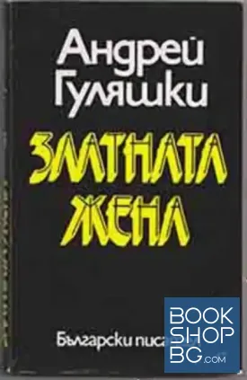 Златната жена