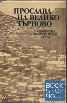 Прослава на Велико Търново