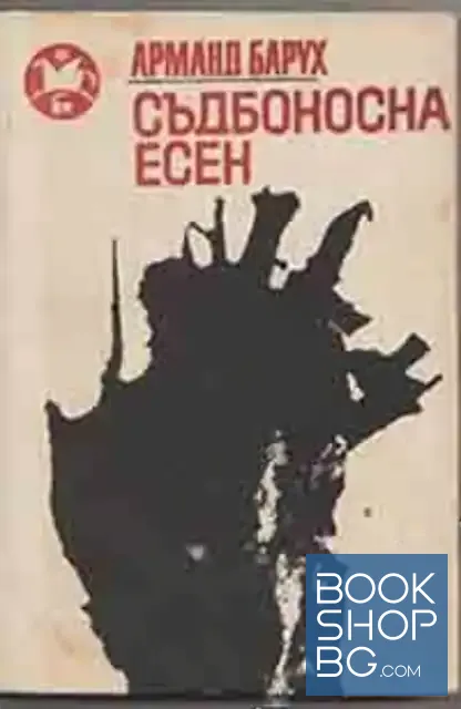 View 1 of Съдбоносна есен