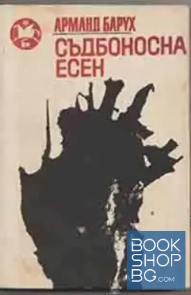 Съдбоносна есен