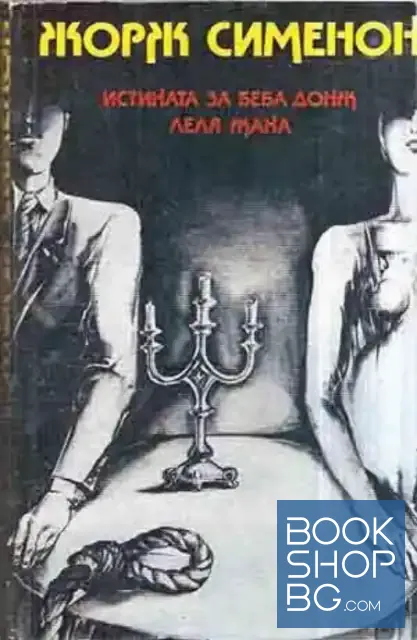 View 1 of Истината за Беба Донж; Леля Жана