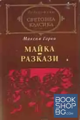 Майка; Разкази