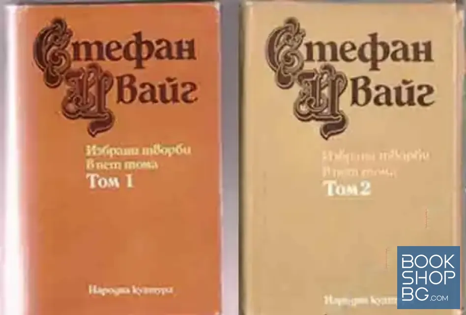 View 1 of Избрани творби в пет тома. Том 1-2