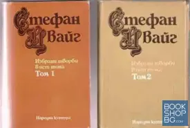 Избрани творби в пет тома. Том 1-2