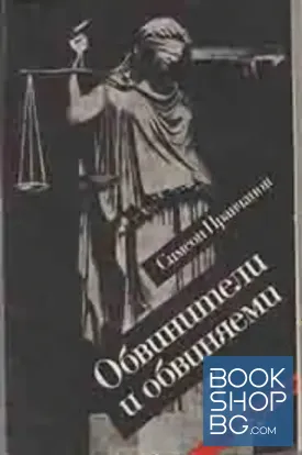 Обвинители и обвиняеми