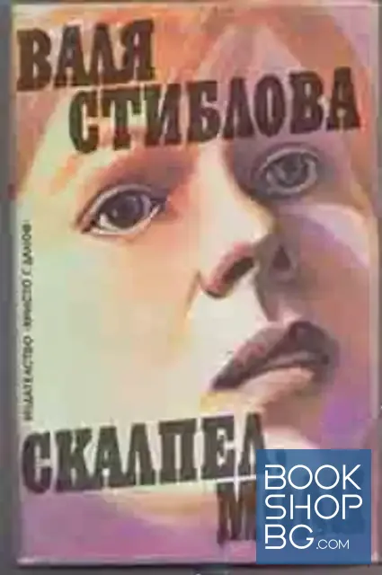 View 1 of Скалпел, моля