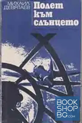 Полет към слънцето