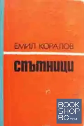Спътници