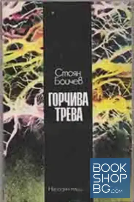 Горчива трева