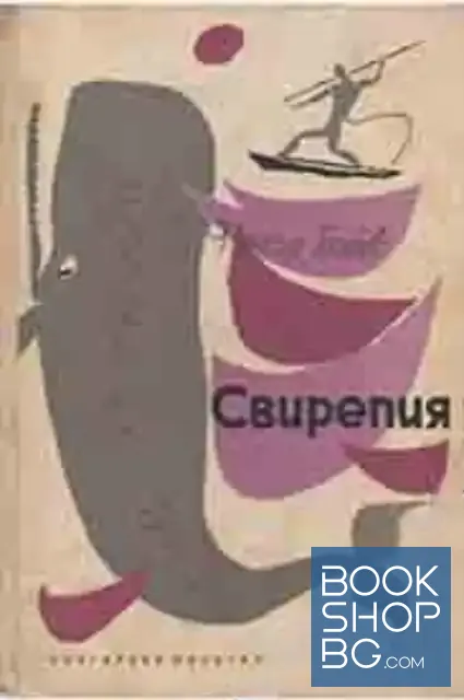 View 1 of Свирепия