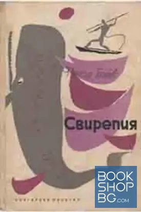 Свирепия