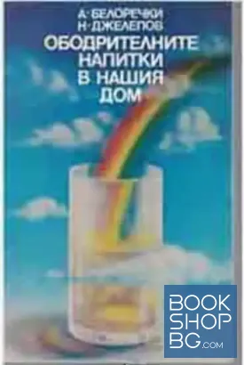 Ободрителните напитки в нашия дом