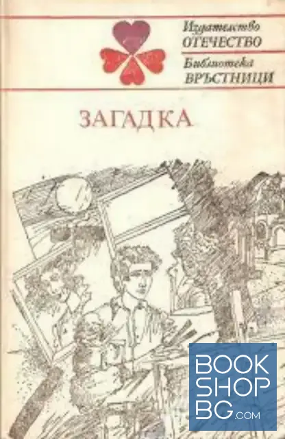 View 1 of Загадка