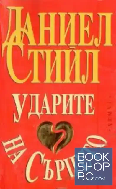 View 1 of Ударите на сърцето