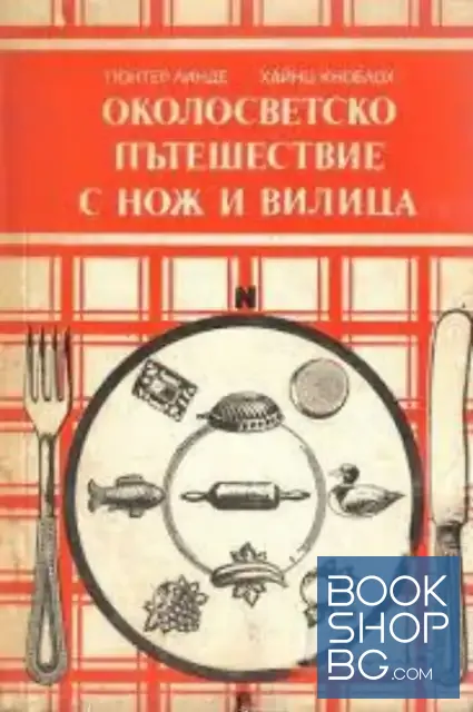 View 1 of Околосветско пътешествие с нож и вилица