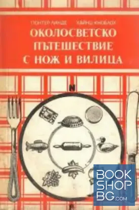 Околосветско пътешествие с нож и вилица