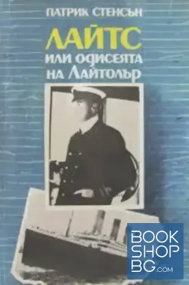 Лайтс, или одисеята на Лайтолър