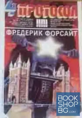 Четвъртият протокол