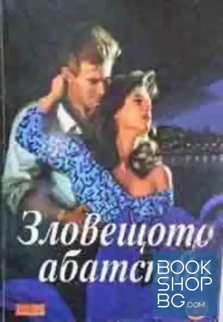View 1 of Зловещото абатство