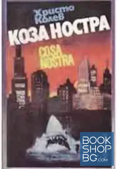 View 1 of Коза ностра