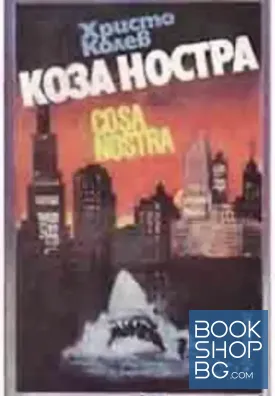 Коза ностра