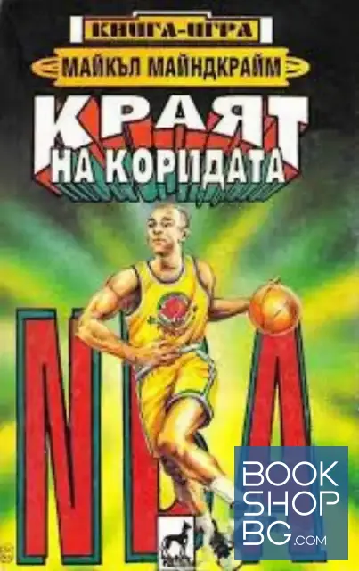 View 1 of NBA. Краят на коридата