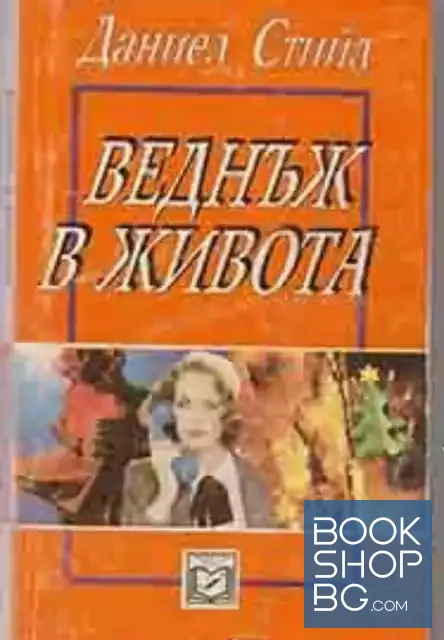 View 1 of Веднъж в живота