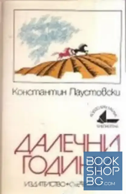 View 1 of Далечни години