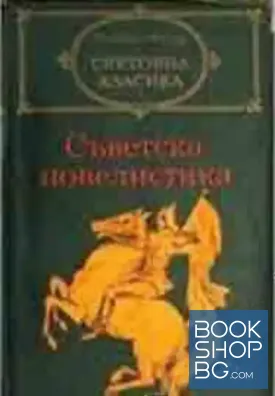 Съветска новелистика в два тома. Том 1 Съветска новелистика в два тома. Том 1