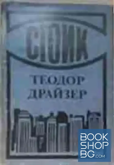 View 1 of Стоик